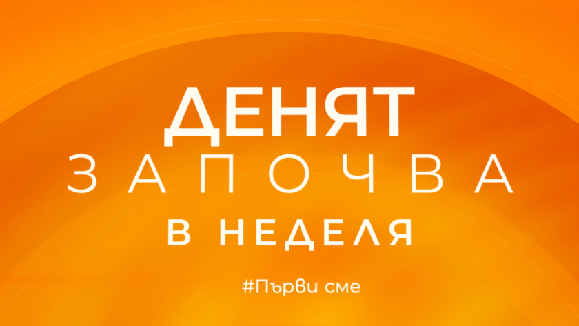 Гледайте "Денят започва в неделя" на 28 август по БНТ 1 с водещ Симеон Иванов