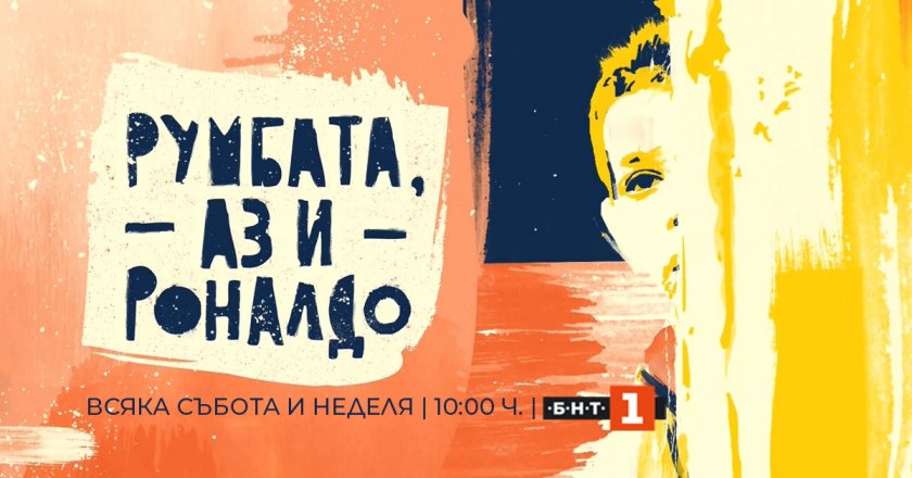 Детският сериал „Румбата, аз и Роналдо“ започва по БНТ 1