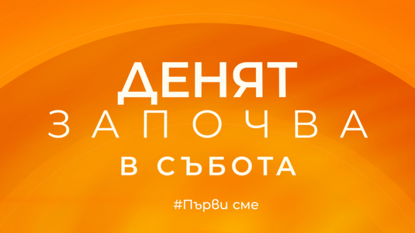 Гледайте "Денят започва в събота" на 27 август по БНТ 1 с водещ Симеон Иванов