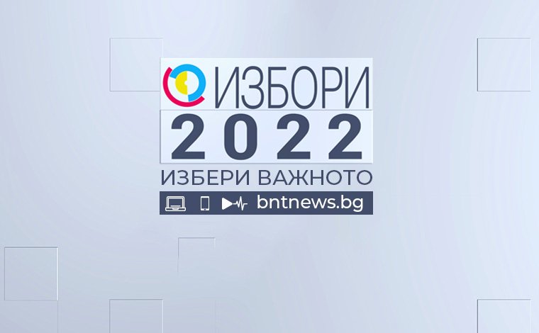 Избори 2022 - 23.09.2022