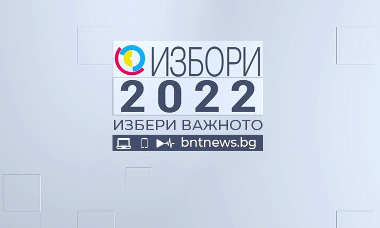 Избори 2022 - 12.09.2022