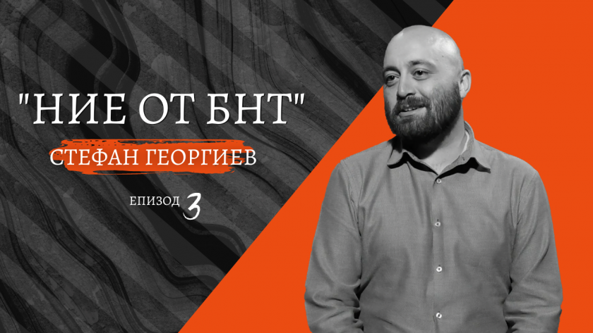"Ние от БНТ" със спортния журналист Стефан Георгиев, сезон 1, епизод 3