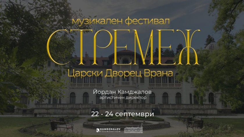Първи музикален фестивал "Стремеж" в царския дворец "Врана"