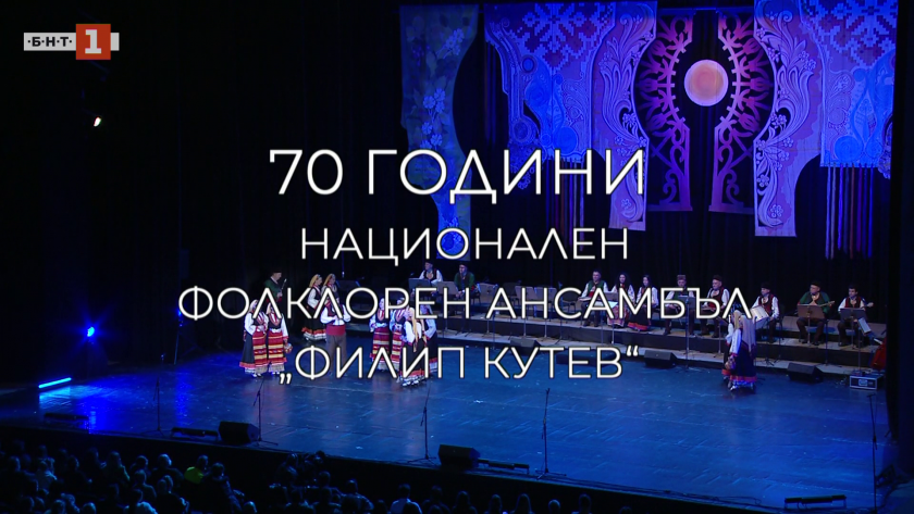 70 години Национален фолклорен ансамбъл "Филип Кутев"