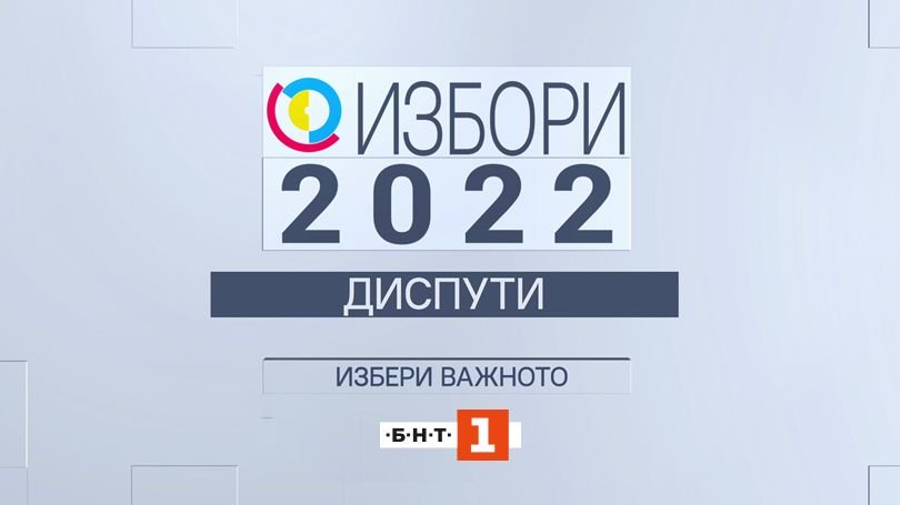 Парламентарни избори 2022: Диспути / по БНТ 1