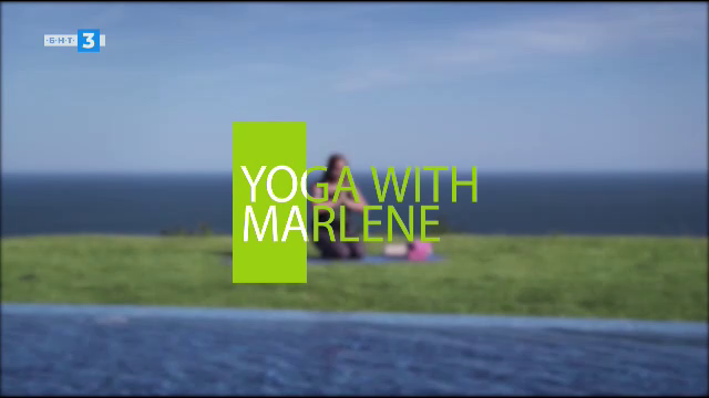 Йога с Марлене - 13.10.2022