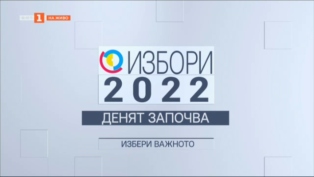 Избори 2022: Денят започва