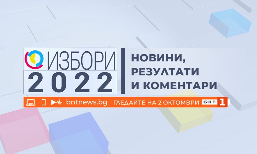 ИЗБОРИ 2022: Новини, резултати и коментари по БНТ на 2 октомври