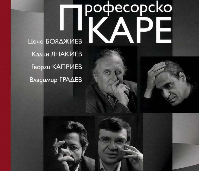 "Професорско каре" - разговори между Цочо Бояджиев, Калин Янакиев, Георги Каприев и Владимир Градев
