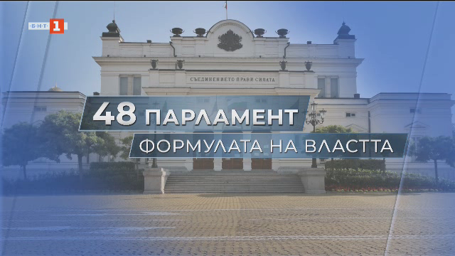 Депутатите избират председател на 48-ото НС - ден втори