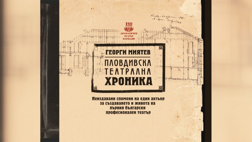 „Пловдивска театрална хроника" – книга със спомените на актьора Георги Миятев