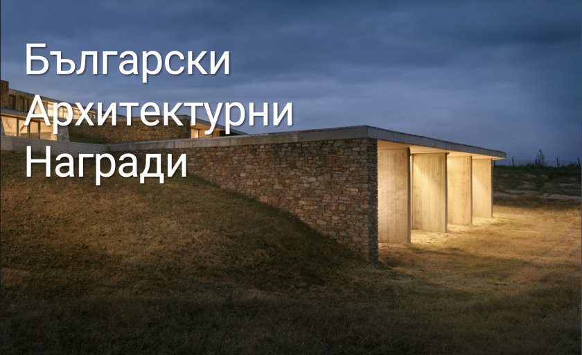 Български архитектурни награди 2022