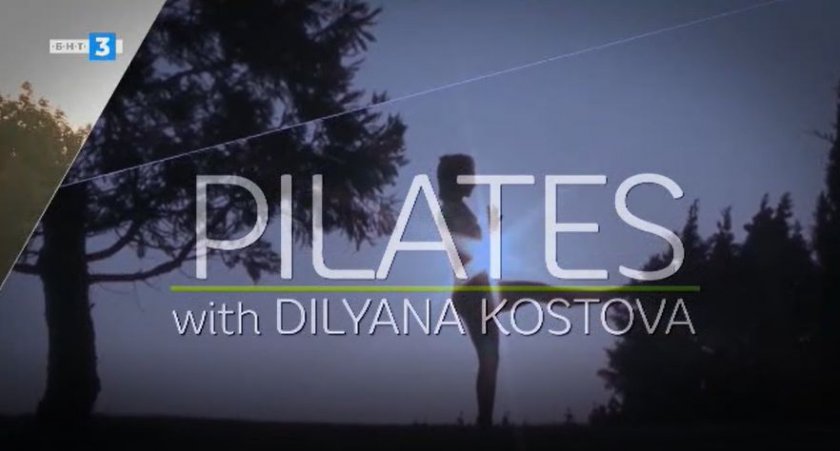 Пилатес с Диляна Костова - 16.10.2022