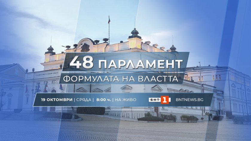 Първо заседание на 48-ия парламент