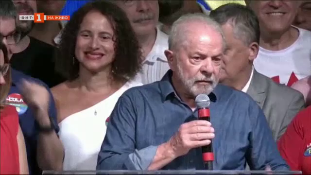 Лула да Силва отново ще е президент на Бразилия - какво означава това за страната и за света