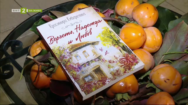 Новата книга на Красимира Кубарелова - „Верчето, Надежда и Любов“
