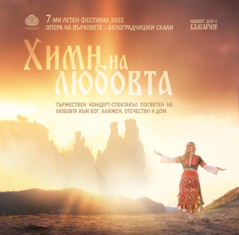БНТ ще излъчи концерт-спектакъла "Химн на любовта" на фондация "Нашият дом е България" в събота