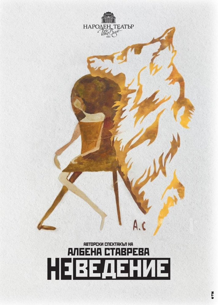 Премиера на авторския моноспектакъл на Албена Ставрева "Неведение"