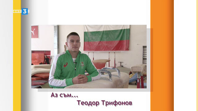 "Аз съм..." Теодор Трифонов