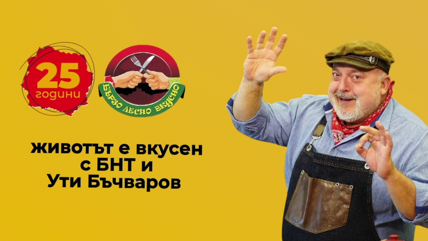 25 години Вкусно с БНТ и Ути Бъчваров: Отиде си вкусното лятото, дойде още по-вкусна есен