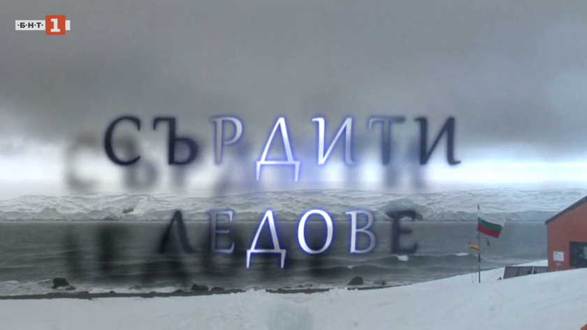 "З0 години България в Антарктида": Сърдити ледове, 2015 година