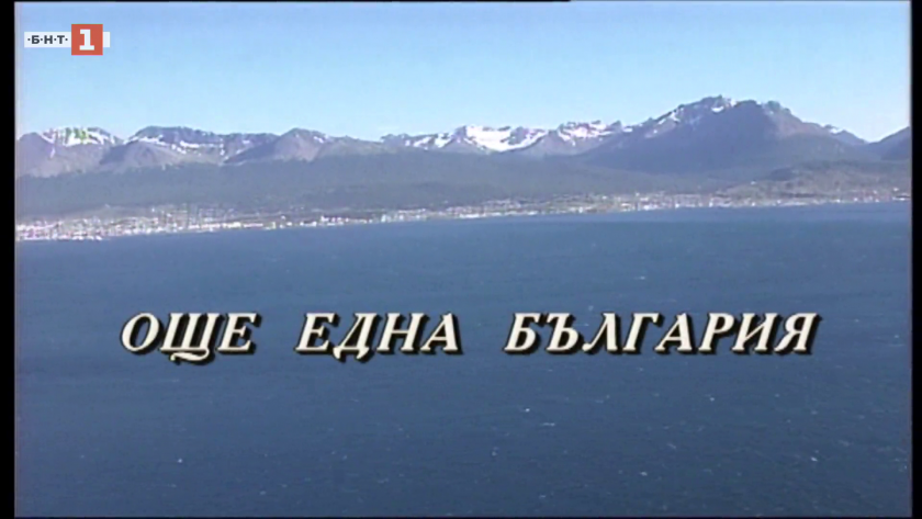 "З0 години България в Антарктида": Още една България, 2005 година