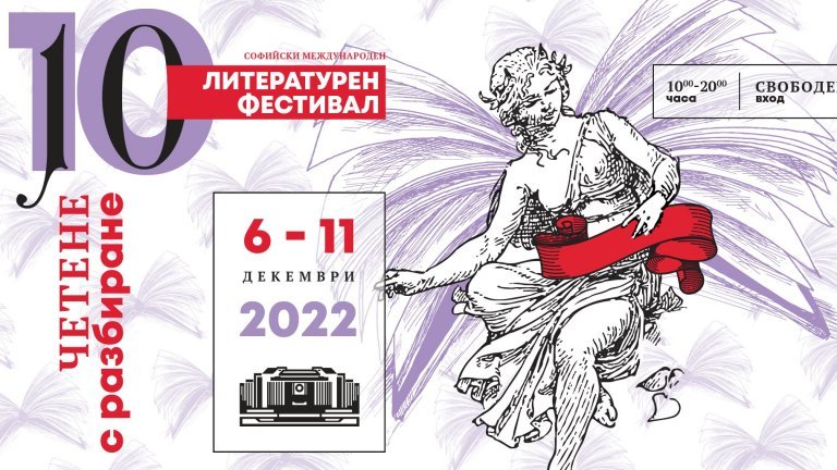 Започва Софийският международен литературен фестивал