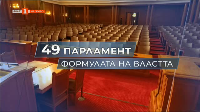 Депутатите избират председател на 49-то Народно събрание - ден втори