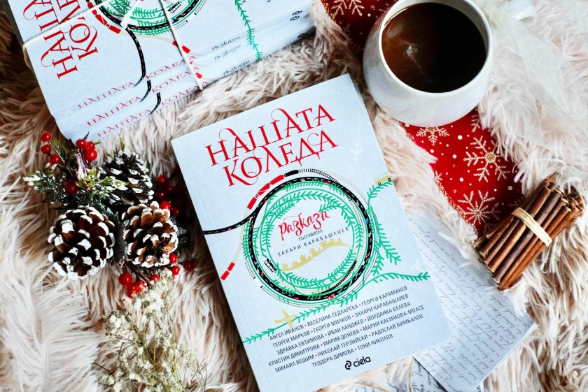 “Нашата Коледа” - сборник с коледни истории от български писатели