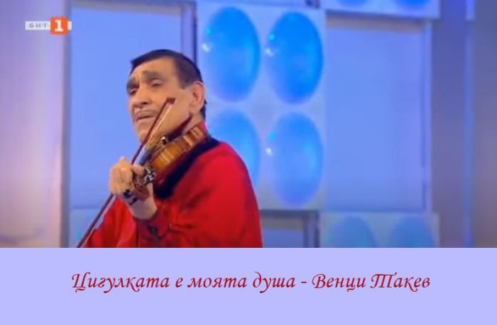 Венци Такев - цигулката е моята душа