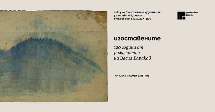 Изложбата „Изоставените" - 120 години от рождението на Васил Бараков