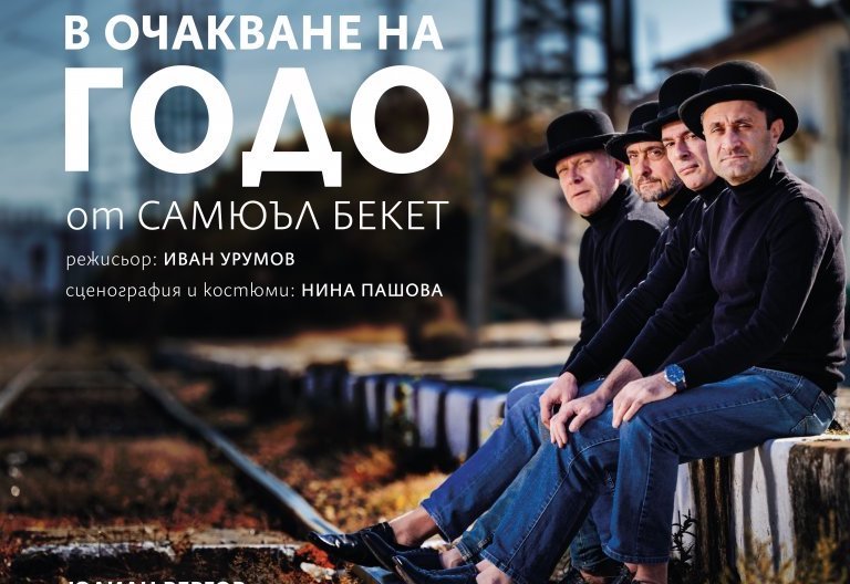 Премиера на “В очакване на Годо” в театър “Българска армия”