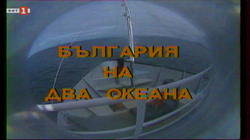 "З0 години България в Антарктида": България на два океана, 1996 година