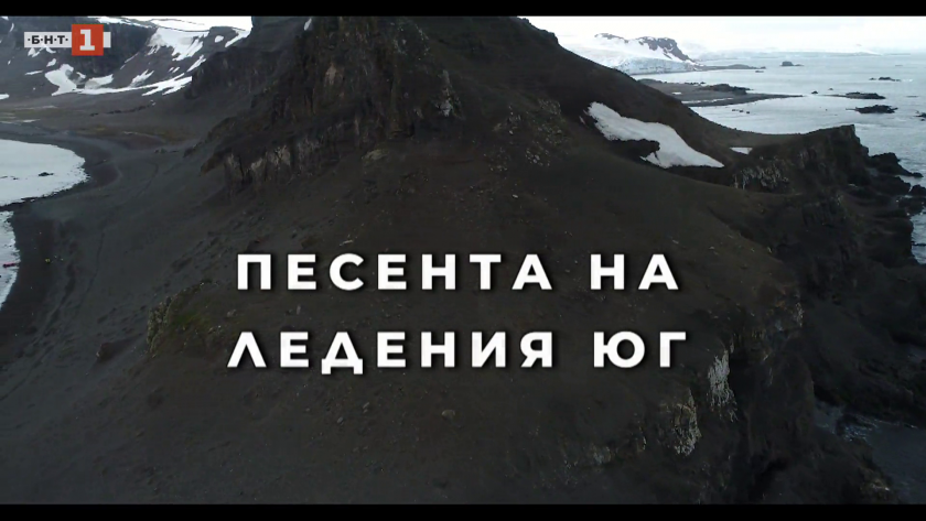 "З0 години България в Антарктида": Песента на ледения юг, 2020