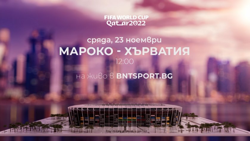 Гледайте Мароко - Хърватия от 12:00 ч. НА ЖИВО на bntsport.bg
