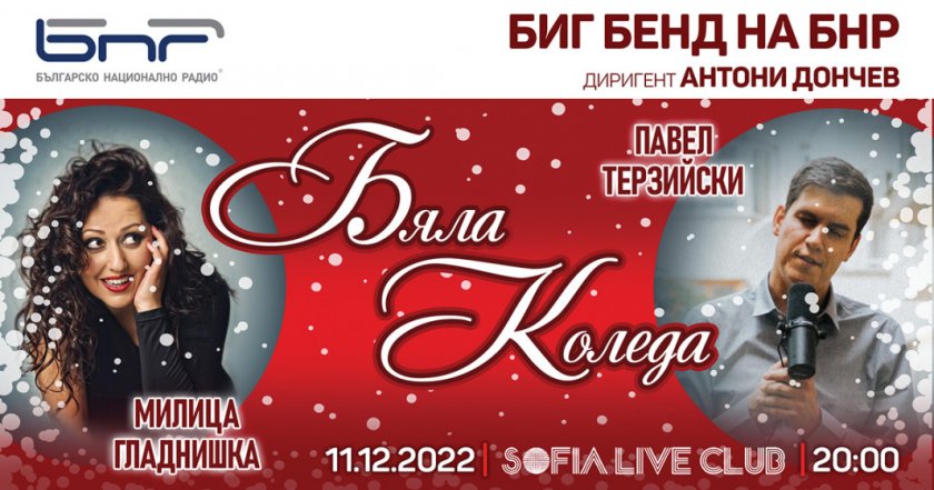 Милица Гладнишка и Павел Терзийски за първи път в дует на 11 декември по покана на Биг бенда на БНР