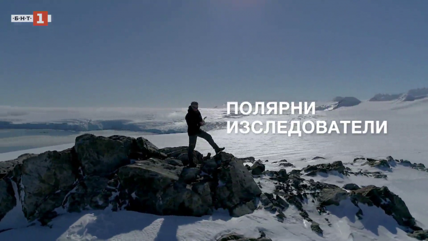 "З0 години България в Антарктида": Полярни изследователи, 2019