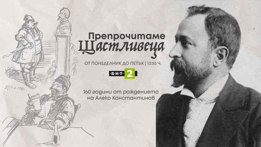 „Препрочитаме Щастливеца” - 160 години от рождението на Алеко Константинов