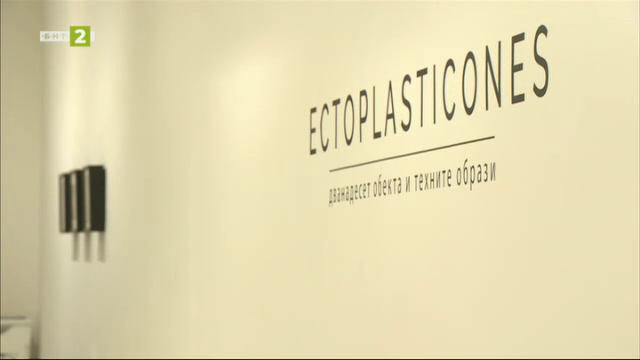 Изложбата "Ектопластикони" в галерия "Харта"
