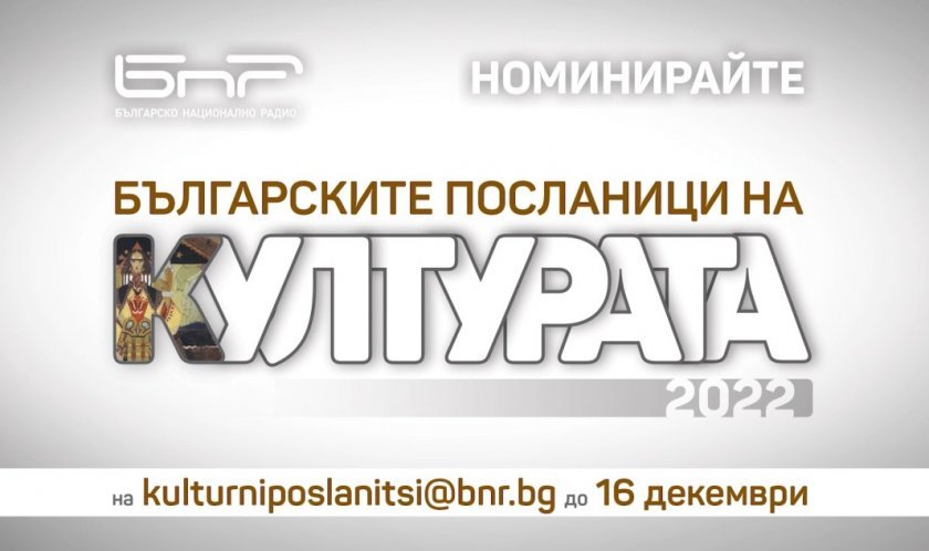 Кампанията на БНР "Българските посланици на културата"
