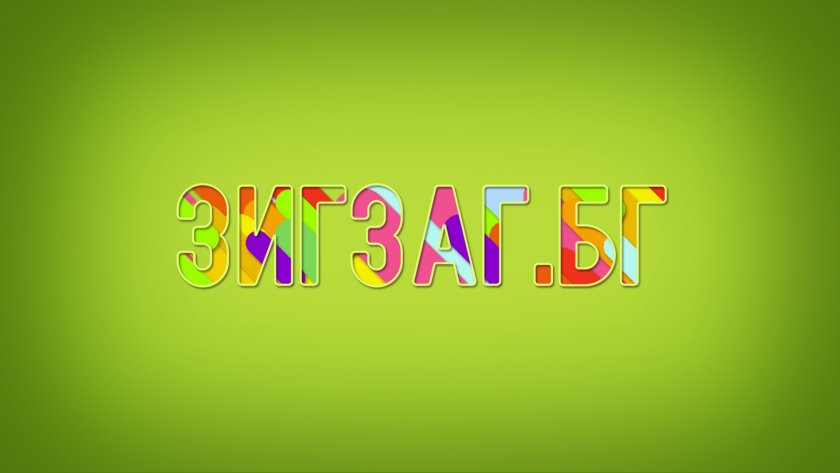 Зигзаг.БГ