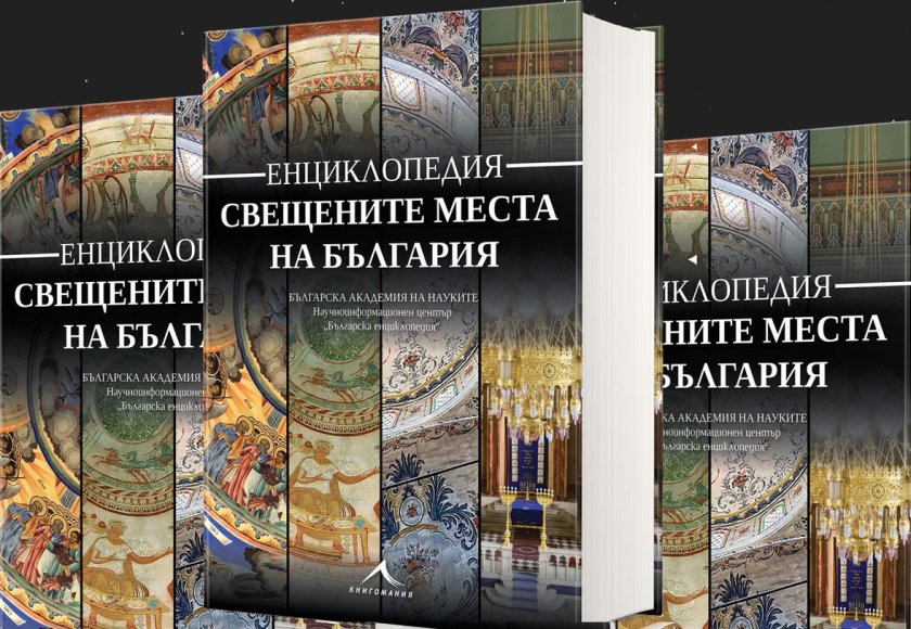 Първата пълна тематична енциклопедия за свещените места на България от праисторията до съвремието