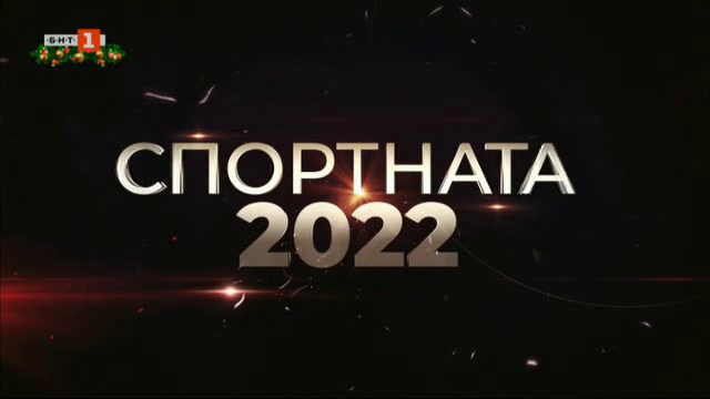 Героите на 2022 г. в "Арена спорт"