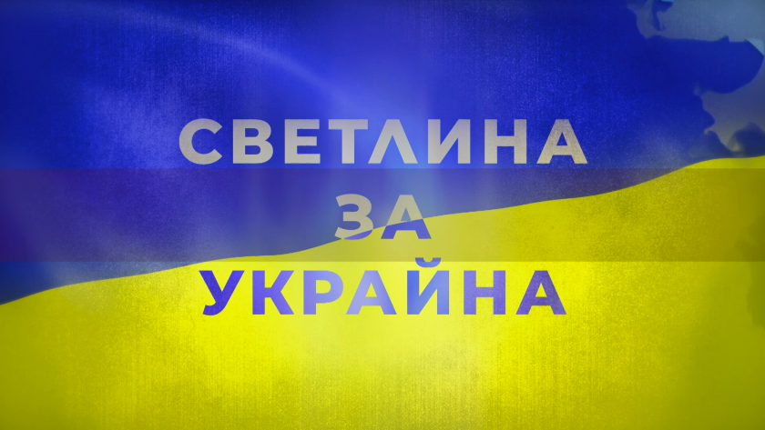 Светлина за Украйна