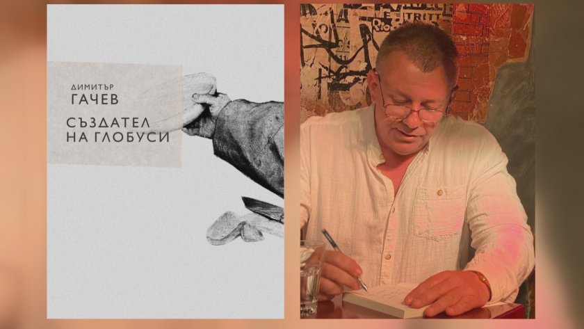 „Създател на глобуси – новата поетична книга на д-р Димитър Гачев