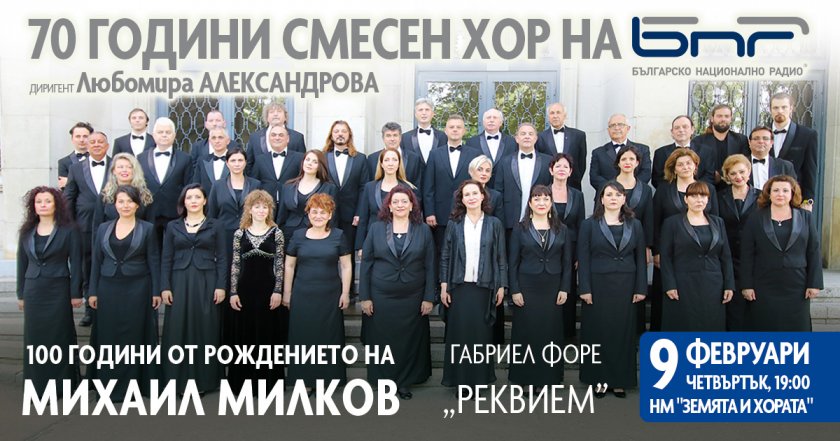 „Реквием на Габриел Форе“ ще звучи в концерта на Смесения хор на БНР музея „Земята и хората“