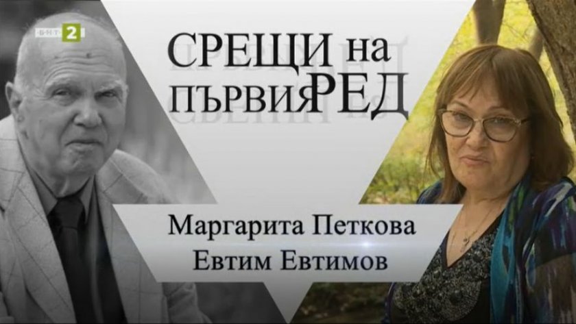 Срещи на първия ред: "Маргарита Петкова с Евтим Евтимов"