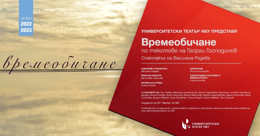 Премиера на спектакъла "Времеобичане" по текстове на Георги Господинов