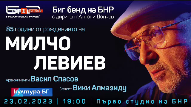 Биг бендът на БНР и Вики Алмазиду заедно в концерт, посветен на Милчо Левиев