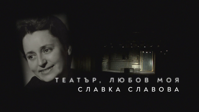 "БНТ представя": “Театър, любов моя!" - Славка Славова